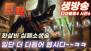 디아블로4 시즌6 화살비 도적 일단 117단 깨고 놀자요 ㅋㅋ
