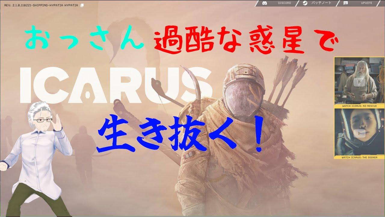 【ICARUS】【参加型】おっさん、久しぶりに過酷な惑星に降り立つ。配信テストを兼ねて短時間。2026/01/17その2