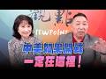 '26.06.11【觀點│正經龍鳳配】Pt.2 中美如果開戰，一定在這裡！
