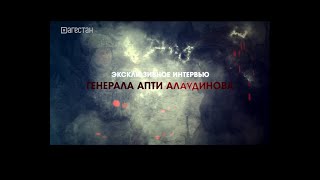 Эксклюзивное интервью Апти Алаудинова