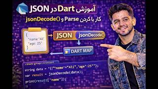 آموزش JSON در Dart | کار با jsonDecode() و Parse کردن API Data