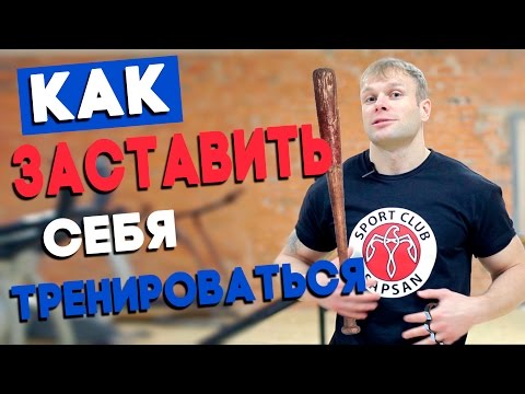 Как заставить себя тренироваться (Мотивация для Вас)