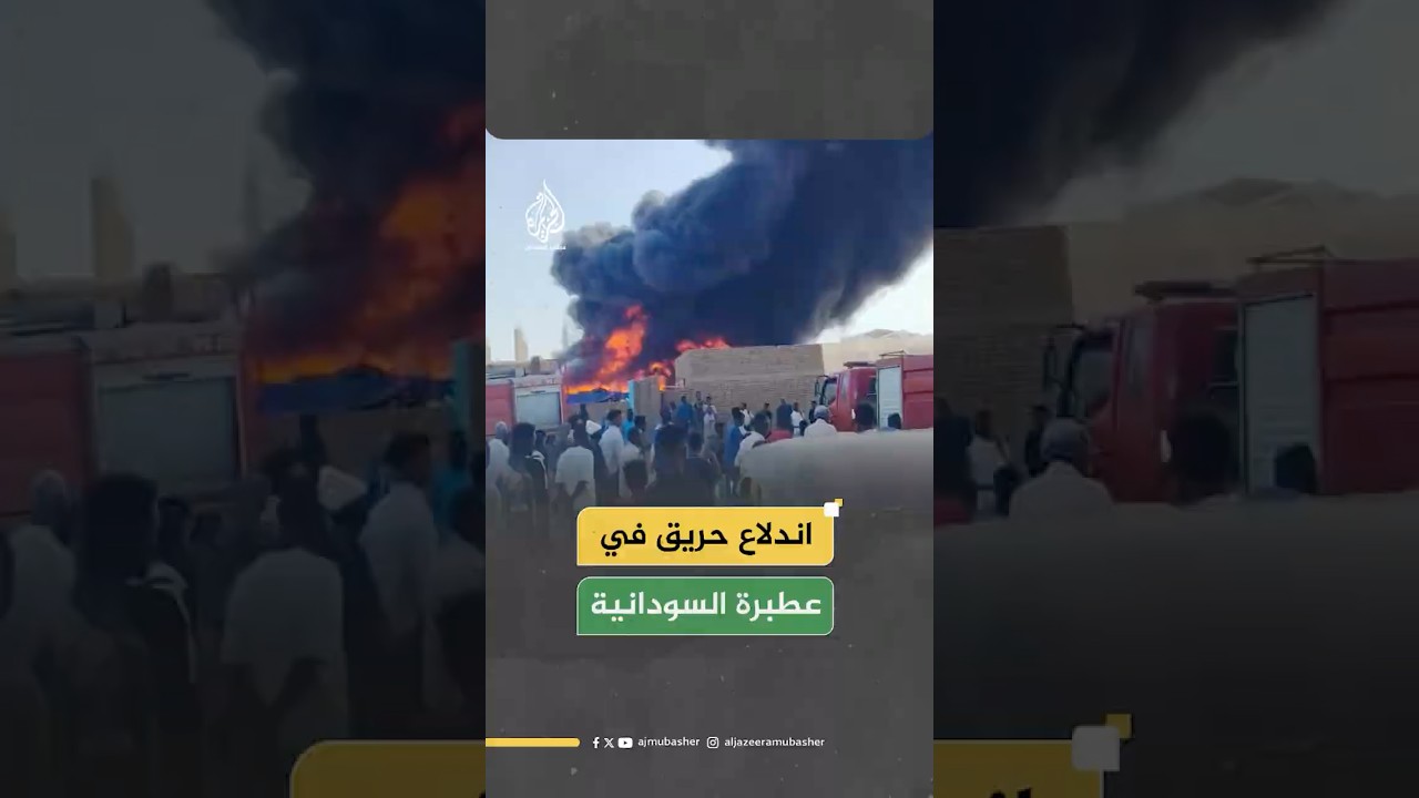 اندلاع حريق بالقرب من مستشفى مكة بمدينة عطبرة في ولاية نهر النيل شمالي السودان دون إعلان أسبابه.