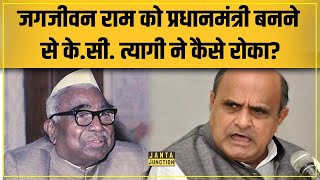 कहानी उस सबसे बड़े Dalit नेता की जो PM बनते बनते रह गए! कहानी Bihar के Babu Jagjivan Ram की!