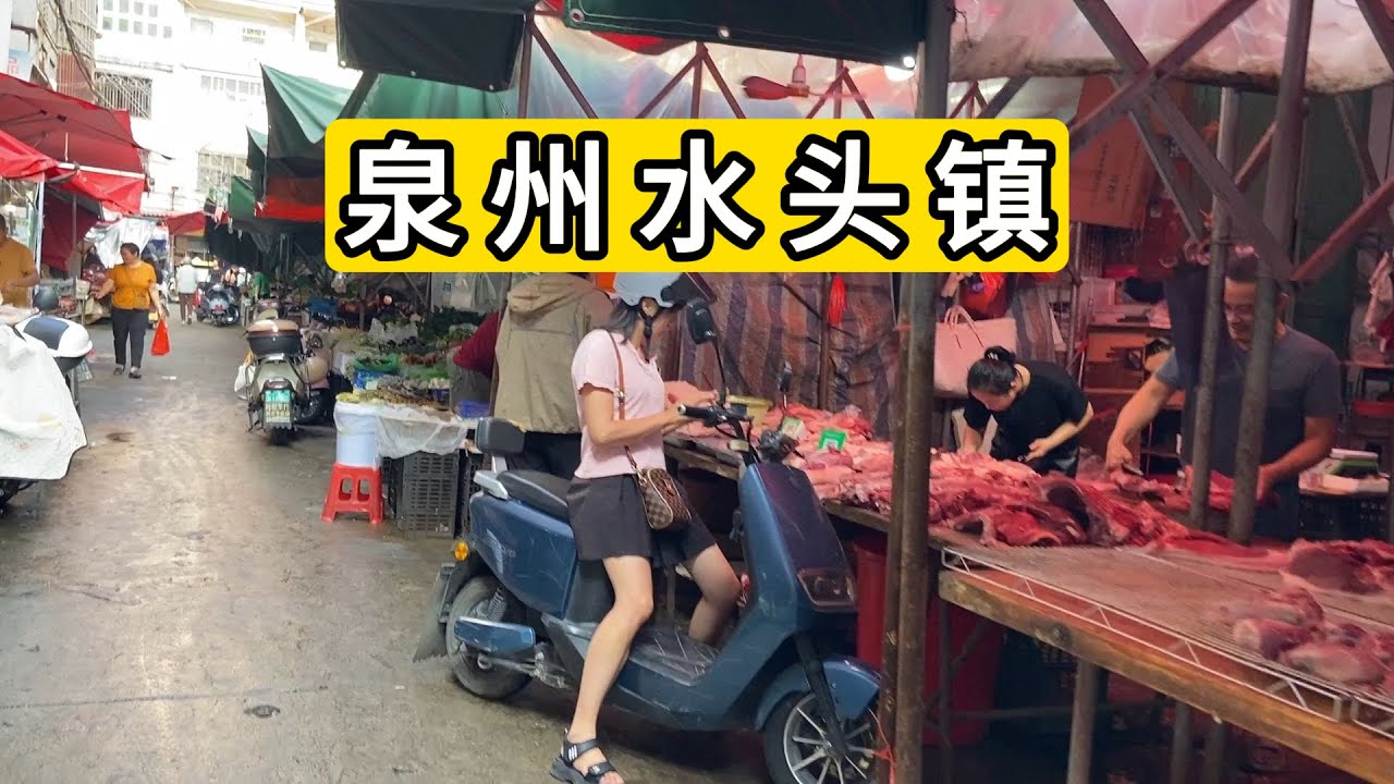 早起探访福建省泉州市南安市水头镇 醒目的足浴推拿 房租350元/月 菜场看看物价 菜场卫生状况堪忧 Explore Shuitou Town Quanzhou City.China.