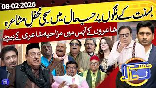 Download Lagu Basant Festival Special Mushaira | Funny Poetry | Hasb e Haal | 08 Feb  2026 | حسب حال | Dunya News MP3