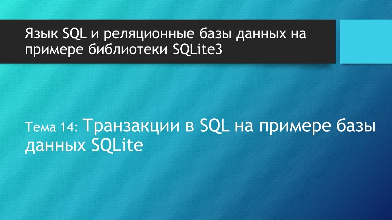 Курс по SQL. Транзакции в SQL на примере базы данных SQLite