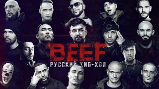 BEEF: Русский хип-хоп. Трейлер