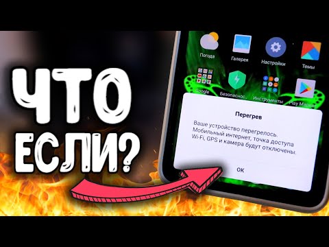 Что если СМАРТФОН ПЕРЕГРЕЛСЯ? 🔥