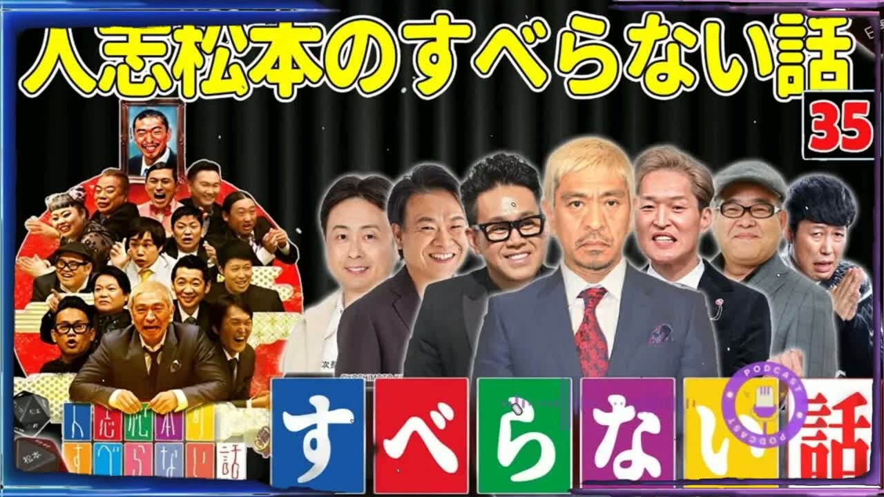 【広告なし】人志松本のすべらない話 人気芸人フリートーク 面白い話 まとめ #35【作業用・睡眠用・聞き流し】
