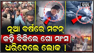 ମଟନ କହ ବକଥଲ ଗମସ, ଗଡ ଦଖ ଚହନ ଦଲ ଲକ, ଭଙଗଲ ଦକନ..ଦଡଆସଲ ପଲସ..