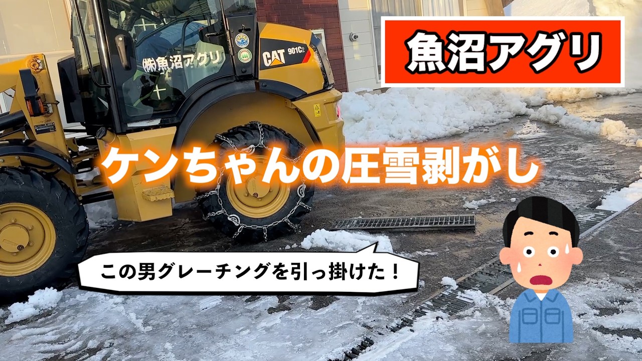 ケンちゃんの圧雪剥がし！グレーチングは大丈夫？