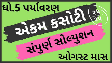 ekam kasoti dhoran 5 paryavaran paper solution august 2020 | paper solution | std5 pariyavaran solut
