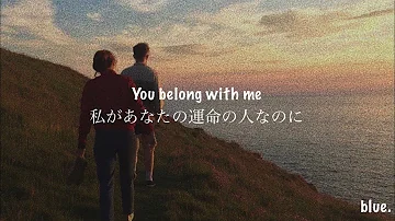 ［和訳］You Belong With Me - Taylor Swift