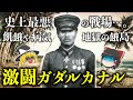 【ゆっくり解説】太平洋戦争の攻守が逆転した「ガダルカナル島の戦い」！ソロモン海戦に南太平洋海戦と周辺で起きた海戦の経過なども合わせて解説【飢餓の島】