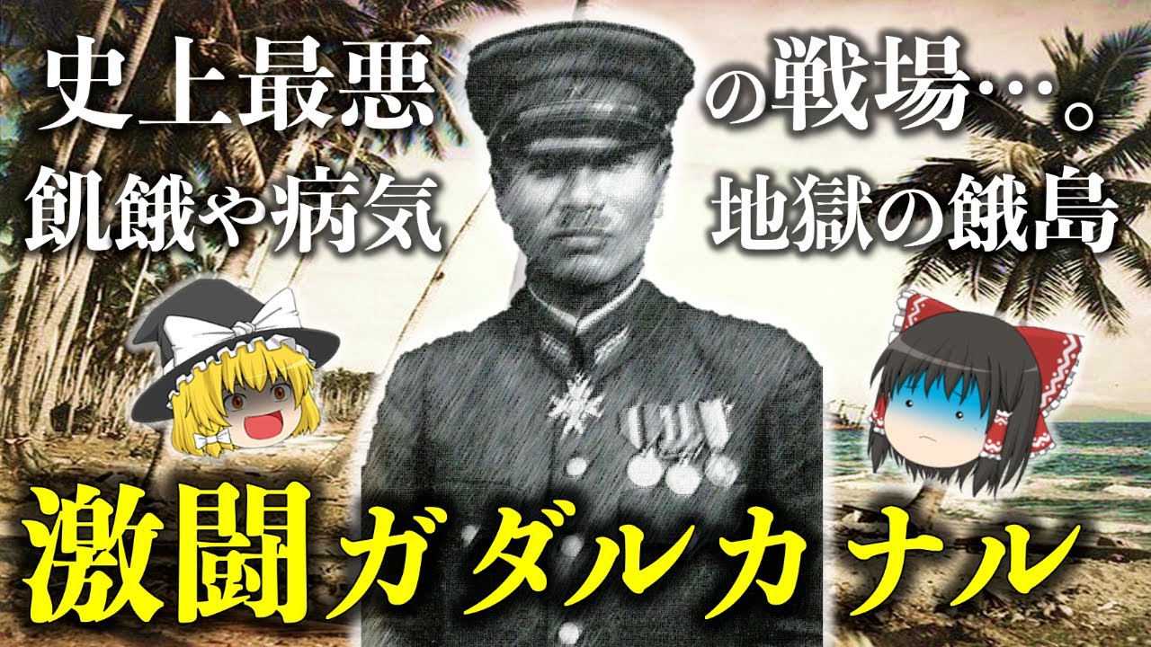 【ゆっくり解説】太平洋戦争の攻守が逆転した「ガダルカナル島の戦い」！ソロモン海戦に南太平洋海戦と周辺で起きた海戦の経過なども合わせて解説【飢餓の島】