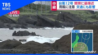 台風12号は千葉県沖合を進む　南房総市から中継
