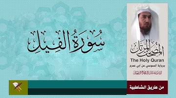 سورة الفيل برواية السوسي عن ابي عمرو البصري (من مصحف المرتل