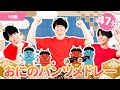 【47分】おにのパンツメドレー【たかしの手あそび・こどものうた】Japanese Children&#39;s Song,Finger play songs