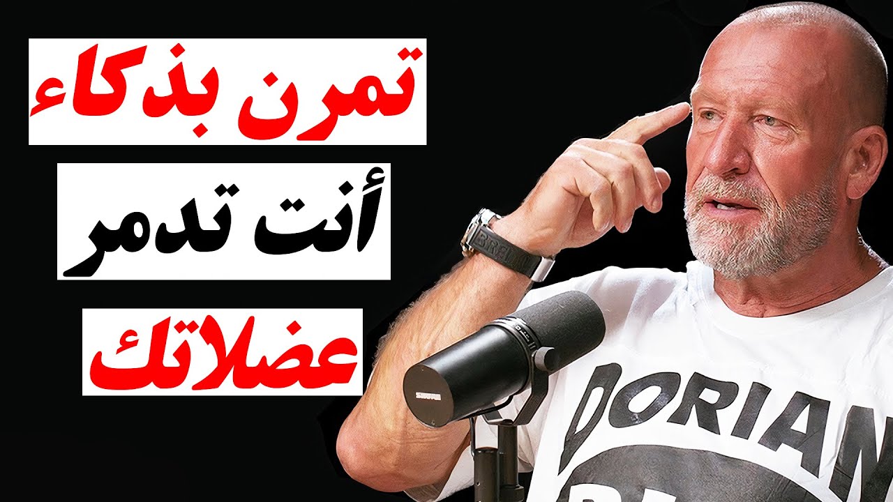 دوريان ياتس: لهذا لا تنمو عضلاتك! المدربون يكذبون عليكم