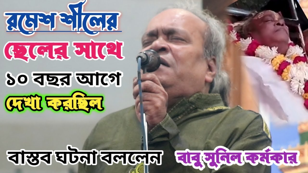 রমেশ শীলের বাসায় গিয়েছিল, ১০ বছর আগের ঘটনার স্মৃতিচারন করলেন বাবু সুনিল কর্মকার | Baul Music song