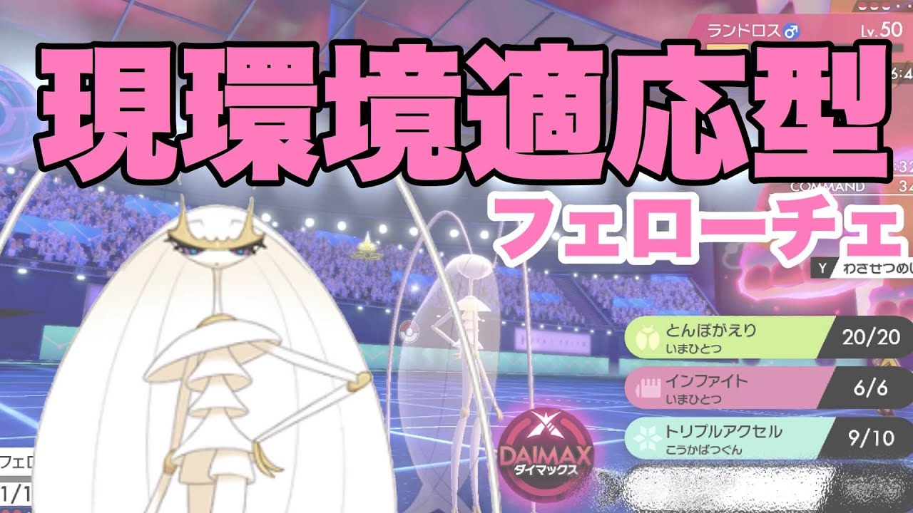 対策必須 現環境最強のフェローチェってこの型じゃない 初手対面性能抜群の韋駄天モンスター ポケモン剣盾 Youtube