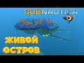 ЧЕРЕПАХА РАЗМЕРОМ С ДОМ Subnautica левиафан