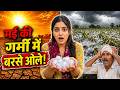Chhattisgarh Weather Update: छत्तीसगढ़ में कुदरत का कहर या राहत? गरियाबंद और जशपुर में ओले की बारिश
