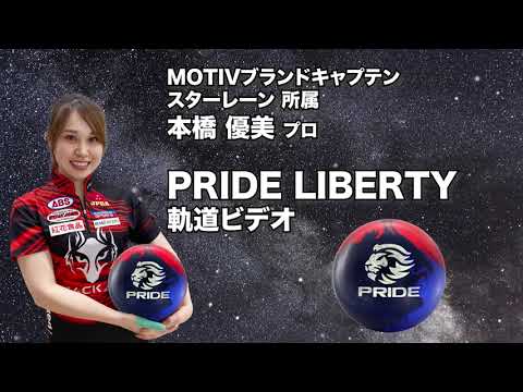 MOTIV PRIDE LIBERTY プライドリバティ MOTIV PRIDE LIBERTY プライド・リバティ 丨ボウリング口コミ