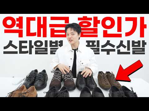 신발장에 무조건 있어야 하는 검증된 신발 8가지 [맞춤 코디]