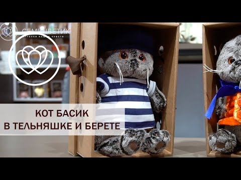 Кот Басик в тельняшке и берете