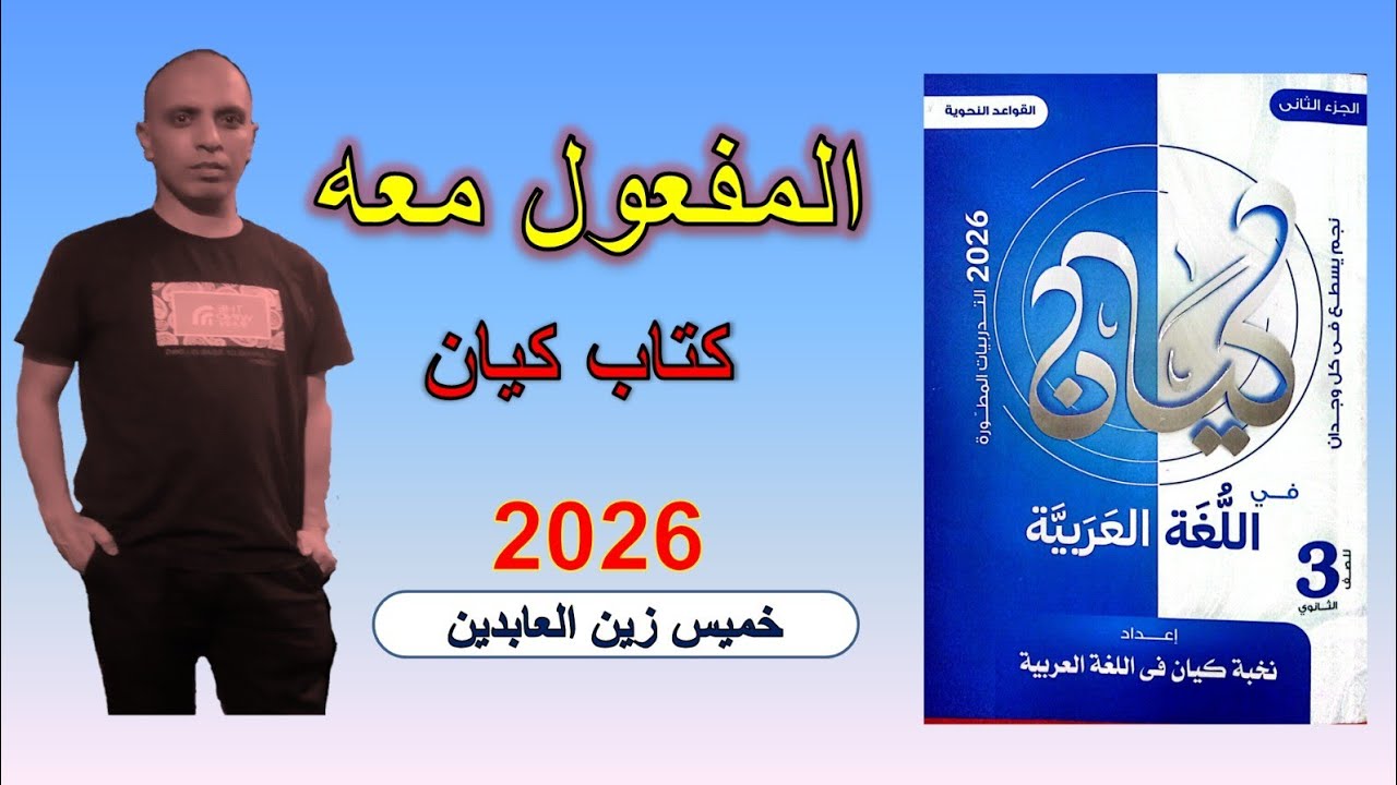 حل تدريبات المفعول معه كتاب كيان ٢٠٢٦ 