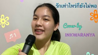 รักเท่าไหร่ก็ยังไม่พอ - ลูกปัด ชลนรรจ์ [ cover by Inkwaranya ]