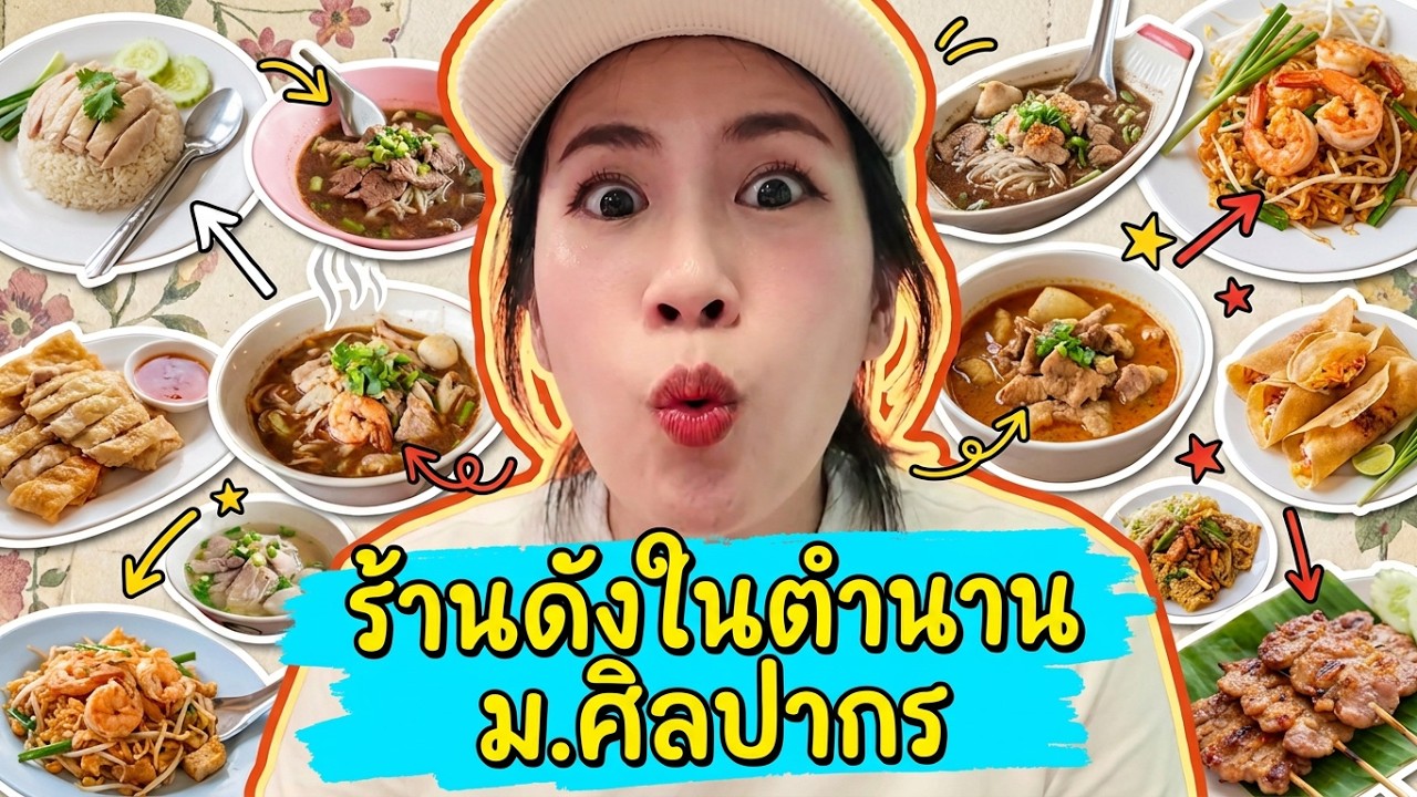 ตะลุยกิน ม.ศิลปากร นครปฐม☀️ร้านเด็ดในตำนาน 2026 ที่เด็กศิลปากรแนะนำ! | MayyR