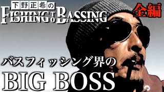 【春 バス釣り 下野正希 琵琶湖 】バスフィッシング界のBIG BOSS下野プロに密着！！かつてない異常な春を攻略する！Fishing to Bassing①全編