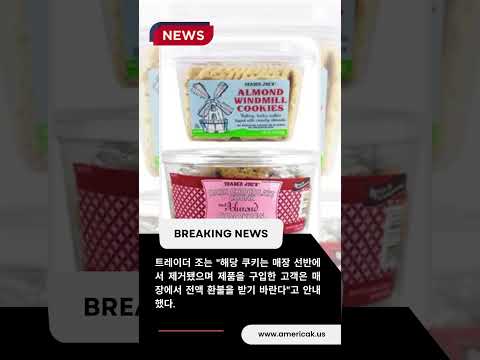 '트레이더 조' 인기 쿠키 2개 리콜