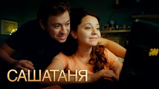 СашаТаня 3 сезон, 32 серия