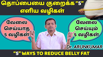 5 effective ways to reduce belly fat | தொப்பையை குறைக்க 5 வழிகள் | Dr. Arunkumar