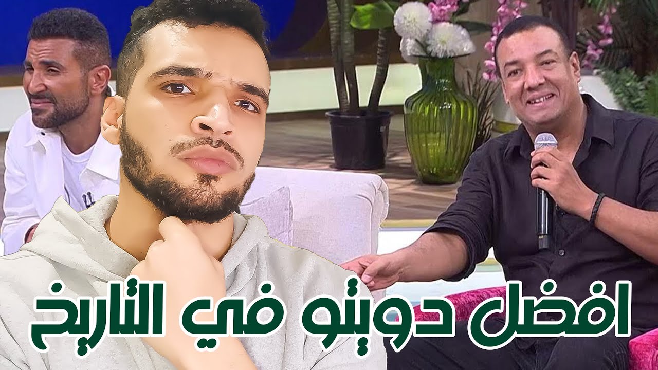ردة فعل على احمد سعد وهشام الجخ مع منى الشاذلي
