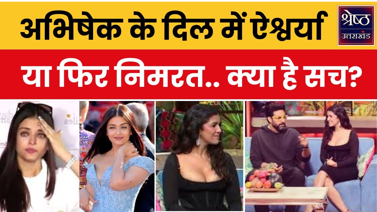 Abhishek Bachchan and Nimrat Kaur Affair News: अभिषेक बच्चन और निमृत कौर के रिश्ते का क्या है सच
