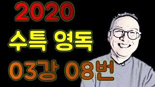 2020 수능특강 영어독해연습 3강 8번 / EBS 수특영독 구문분석 해설강의