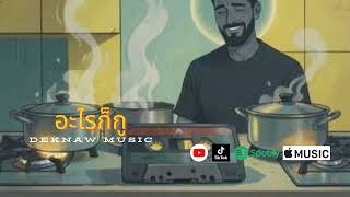 เพลง อะไรก็กู | DekNaw [Official Audio]
