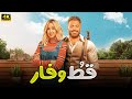 الفيلم الكوميدي | قط وفار ( إن غاب القط ) | كامل بطولة تامر حسني و هنا الزاهد