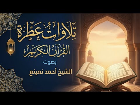 سورة الفرقان الشيخ أحمد نعينع القرآن الكريم كاملا