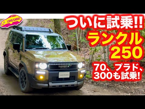 【試乗】ランクル250 は 最良か！？　70、プラド、300とともに、オフロードを試乗！走りの良さはピカイチか！？【オフロード】