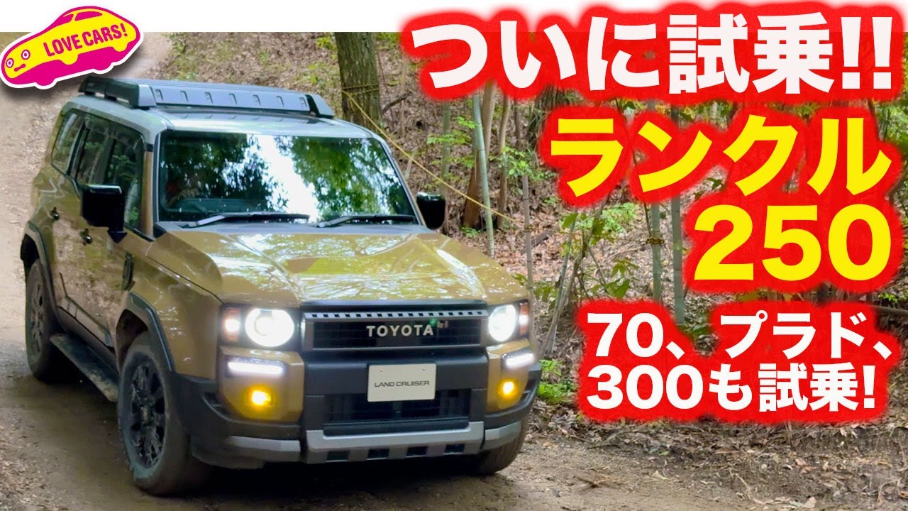 トヨタ ランドクルーザー250（初代：GDJ250W/TRJ250W型）実力徹底