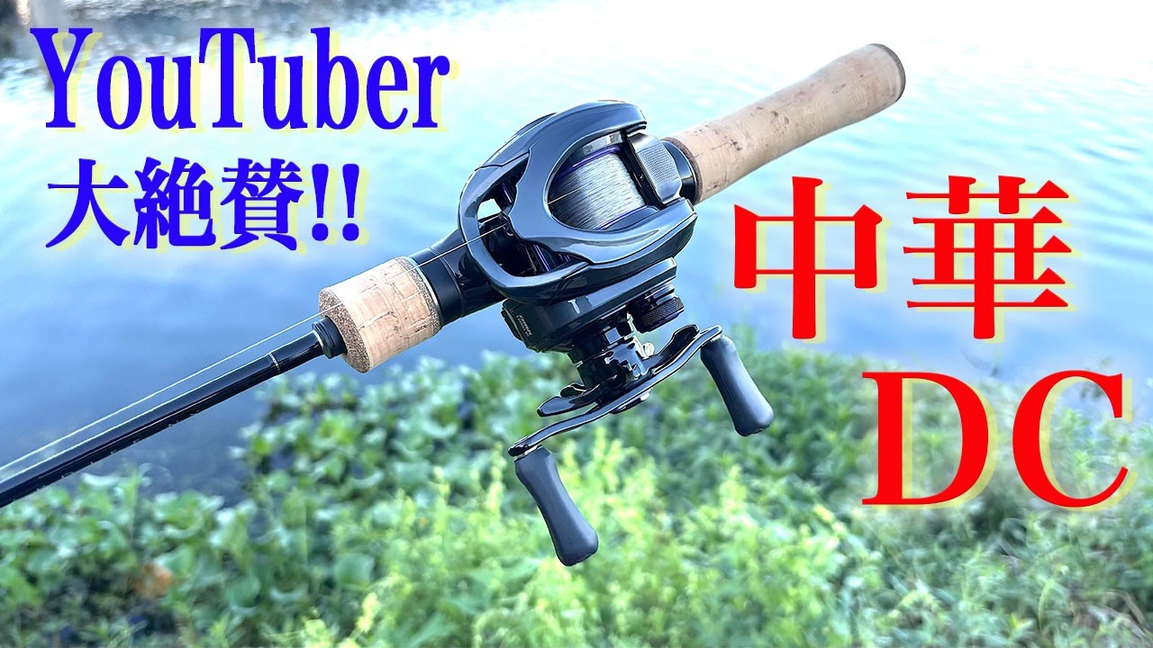 YouTuber 大絶賛！中華DCリールが凄かった！！