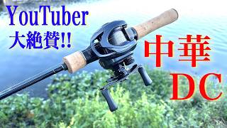 YouTubers give it rave reviews! The Chinese DC reel is amazing