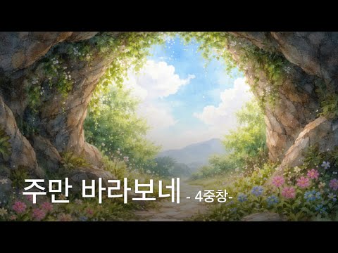주만 바라보네 - Youngmo Na