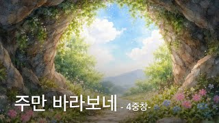 주만 바라보네 - Youngmo Na
